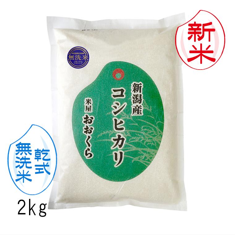 お米 2kg  新潟県産 コシヒカリ （ 令和5年産 ） 2kg 