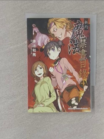 【書寶二手書T1／一般小說_S1W】新約 魔法禁書目錄(4)_鎌池和馬