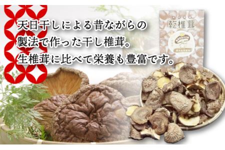 赤村産　干し椎茸　３００ｇ（家庭用） L1