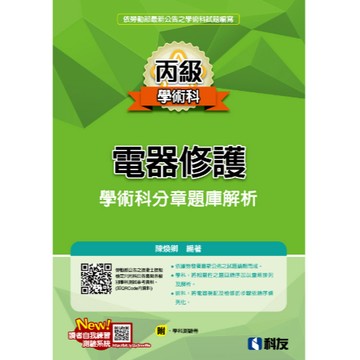 全華-建宏 丙級電器修護學術科分章題庫解析(2023最新版)(附學科測驗卷) 陳煥卿 9789864644476 <建宏書局>