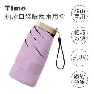 【Timo】莫蘭迪色系 袖珍口袋款 抗UV防曬遮陽折疊晴雨傘-玫瑰紫