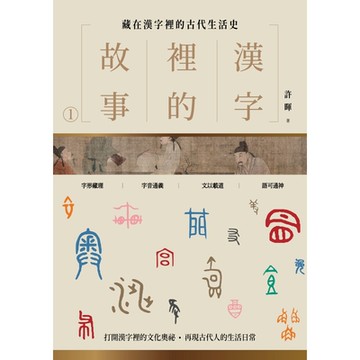 漢字裡的故事（一）藏在漢字裡的古代生活史_Readmoo 讀墨電子書