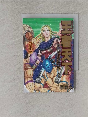 【書寶二手書T1／漫畫書_YQ8】王者天下 33_原泰久, 茹茂華