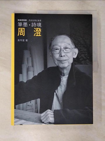 【書寶二手書T5／傳記_T5R】筆墨．詩境．周澄_黃冬富