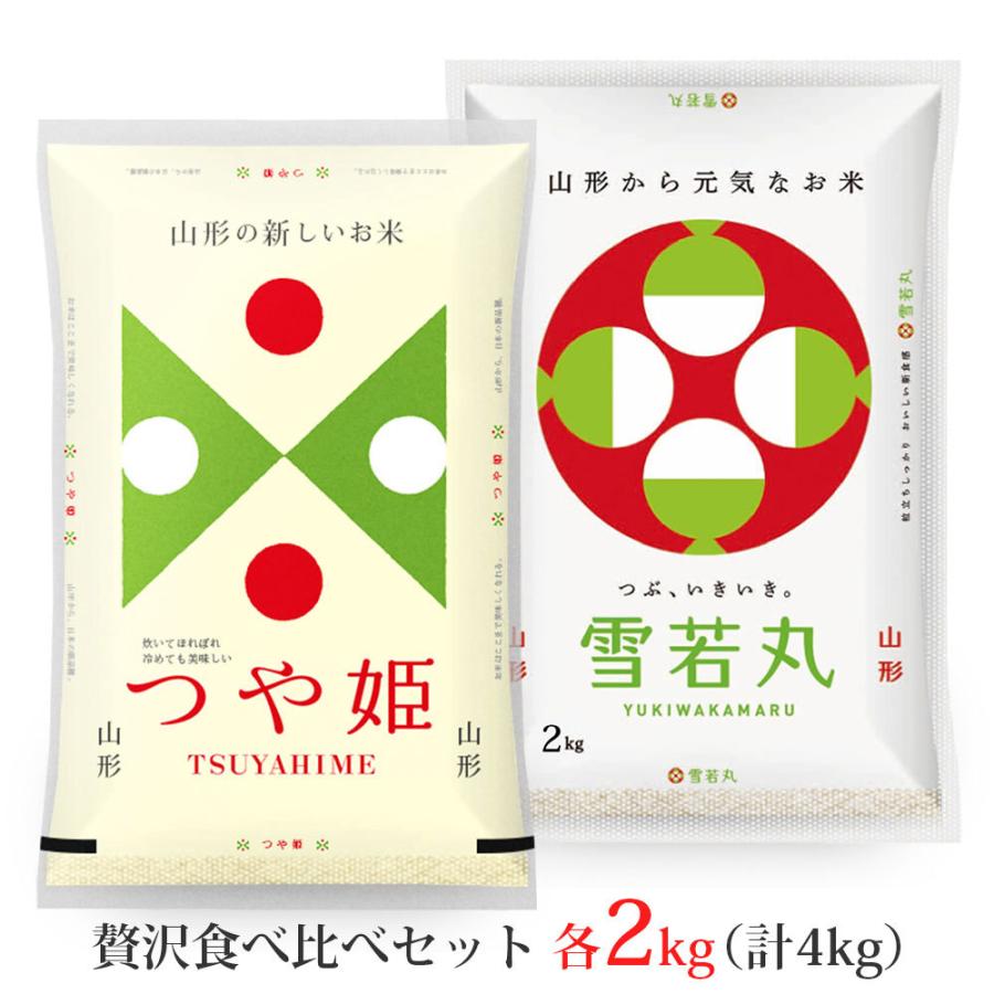 新米 令和5年 つや姫 雪若丸 各2kg 食べ比べセット (計4kg) 山形県産 (玄米・白米・無洗米)精米方法選べます