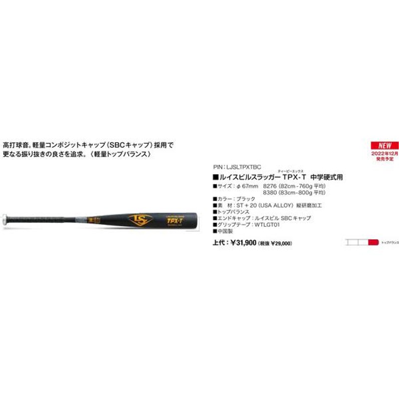 ルイスビルスラッガー 中学硬式 TPX-L83cm800g ミドルライト2023 | www