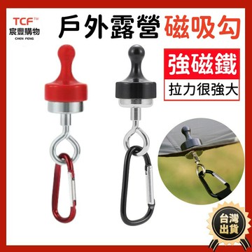 露營掛鉤 天幕掛鉤 承重拉力強 大款 掛勾 磁鐵掛鉤 燈條磁鐵掛鉤 帳篷磁鐵掛鉤 登山扣 D扣 掛鉤