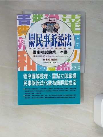 【書寶二手書T4／法律_W8F】圖解民事訴訟法-國家考試的第一本書_錢世傑