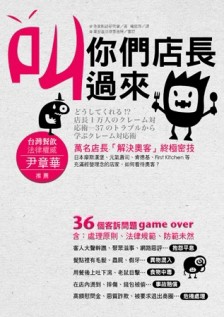 叫你們店長過來：萬名店長「解決奧客」終極密技（封面紅、藍二色隨機出貨）[二手書_良好]