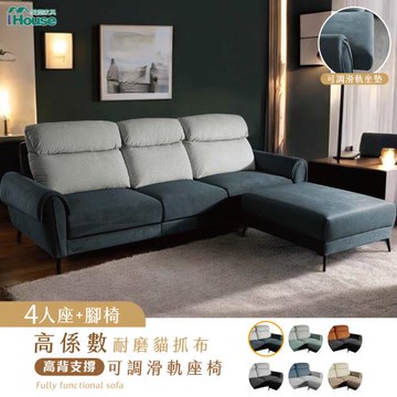 【IHouse】伊薩卡 高係數耐磨貓抓布4人+腳椅 高背支撐+可調滑軌座椅/大L型沙發