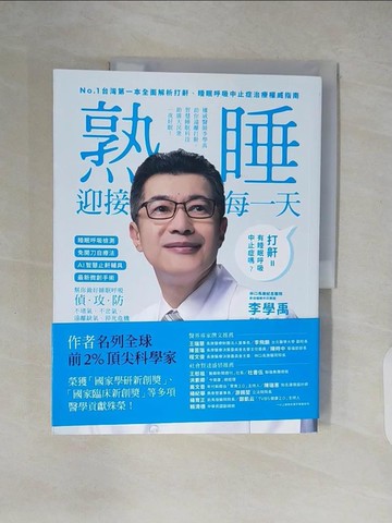 【書寶二手書T6／養生_ZH8】睡眠外科權威、長庚醫院李學禹醫師告訴您如何：熟睡迎接每一天！_李學禹