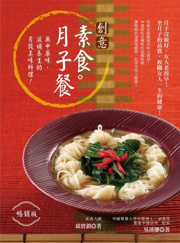 創意素食月子餐（暢銷版）【二手書_全新】TAAZE讀冊生活