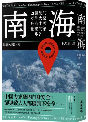 南海：21世紀的亞洲火藥庫與中國稱霸的第一步？【城邦讀書花園】