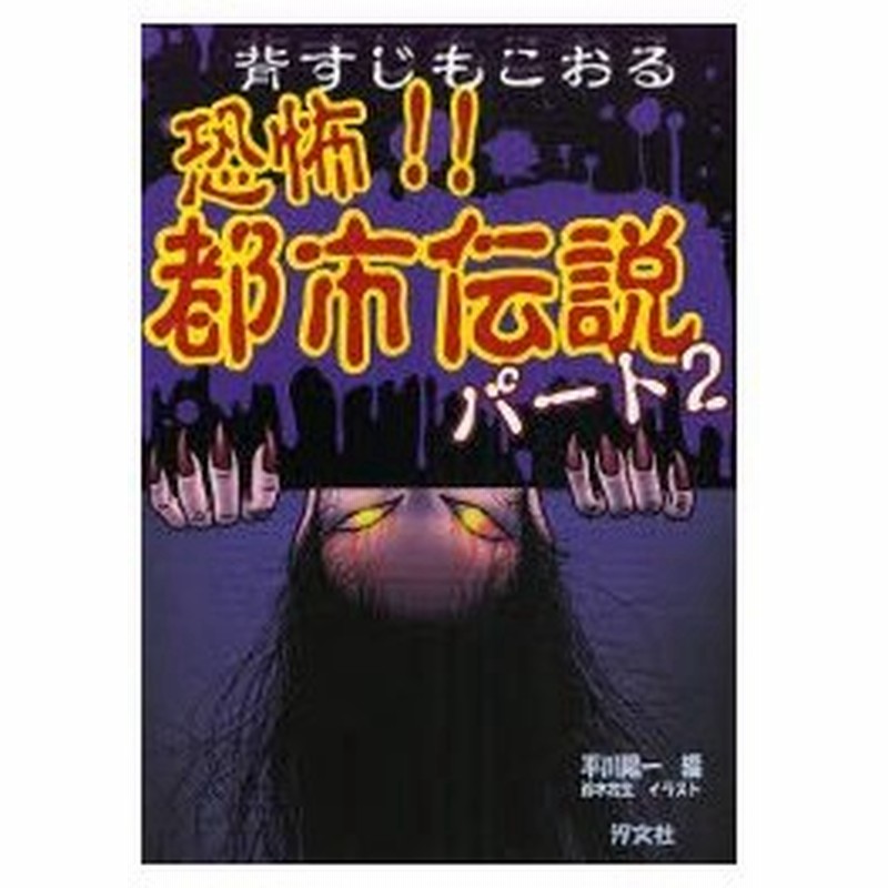 背すじもこおる恐怖 都市伝説 パート２ 平川陽一 編 鈴木牧生 イラスト 通販 Lineポイント最大0 5 Get Lineショッピング