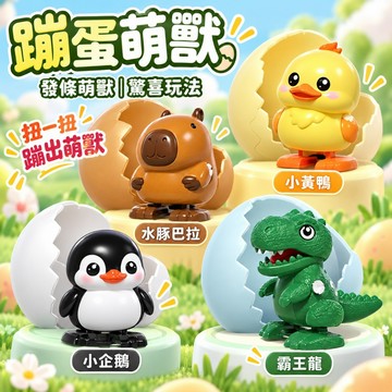 台灣現貨🐯蹦蛋發條玩具 蹦蛋萌獸 蹦蛋萌獸玩具 蹦蛋玩具 上鏈發條玩具 蹦蛋水豚 新奇玩具 恐龍玩具 蹦蛋 發條玩具