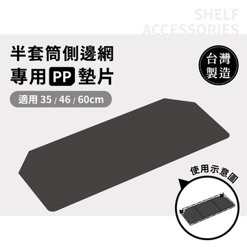 【可超取 | MIT】 多尺寸霧黑色專用側網塑膠墊片 PP板 (任選片數)｜側網墊片 鐵架配件 層架配件 塑膠墊板 墊板