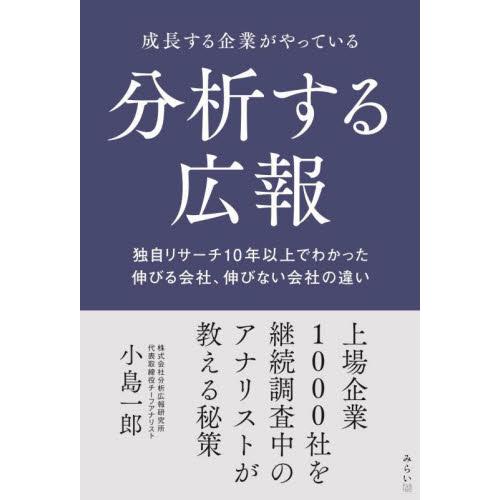 成長する企業がやっている分析する広報 独自リサーチ10年以上でわかった伸びる会社,伸びない会社の違い