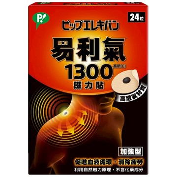 易利氣 1300磁力貼 24粒【立得藥局】