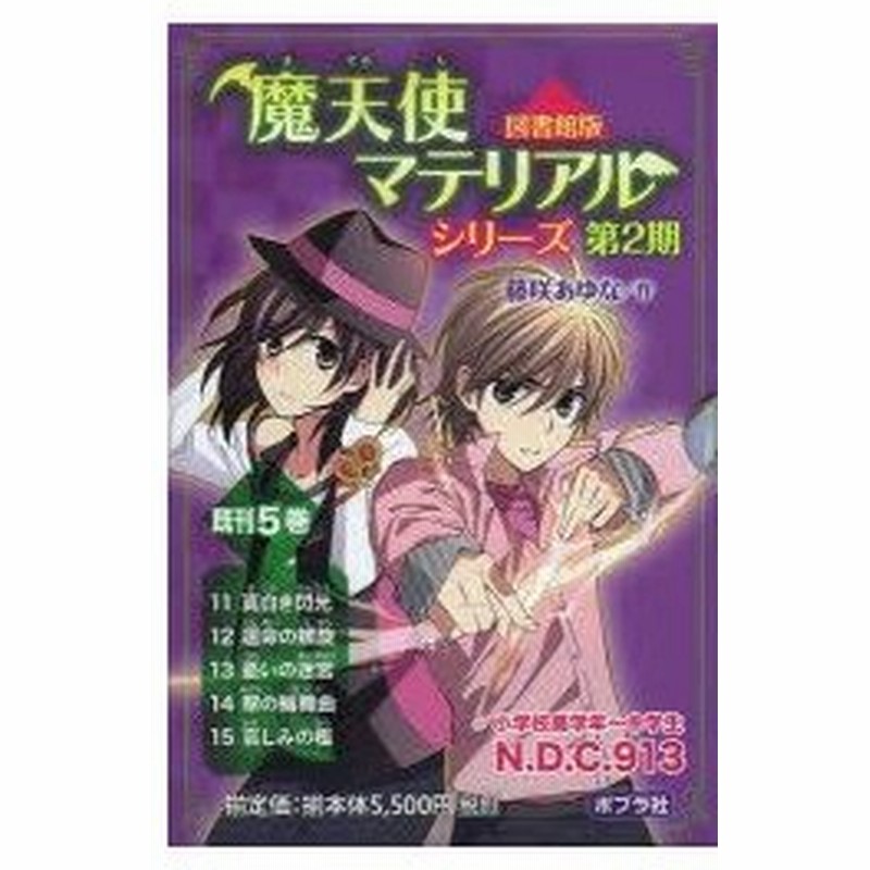 魔天使マテリアルシリーズ 図書館版 第2期 5巻セット 藤咲あゆな ほか作画 通販 Lineポイント最大0 5 Get Lineショッピング