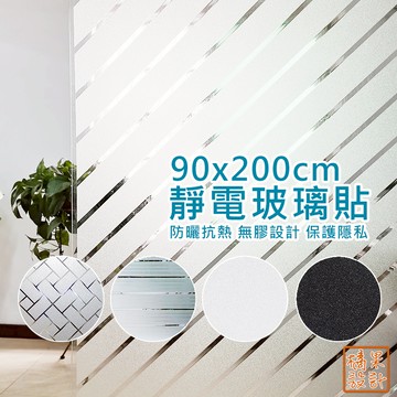 【橘果設計】靜電玻璃貼 90x200cm 無膠設計 防窺 靜電膜 霧面 靜電貼膜 防曬抗熱 磨砂玻璃貼 窗貼 可重覆使用