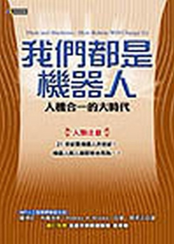 我們都是機器人：人機合一的大時代[二手書_良好]