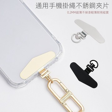 ✨2026新款手機墊片360可旋轉掛繩連線片0.2mm超薄不鏽鋼夾片貼片 手機掛繩
