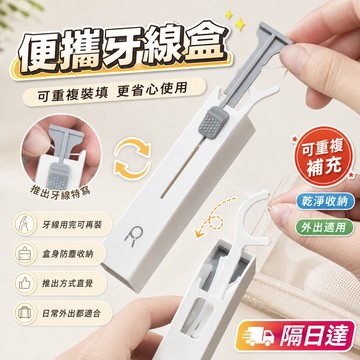 便攜牙線盒 牙線收納盒 旅行隨身牙線盒 彈出式牙線盒 補充式可重複使用 一盒收納10支牙線 小包可放 外出攜帶更便利