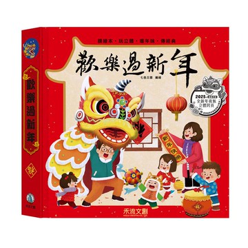 歡樂過新年(全新立體版)