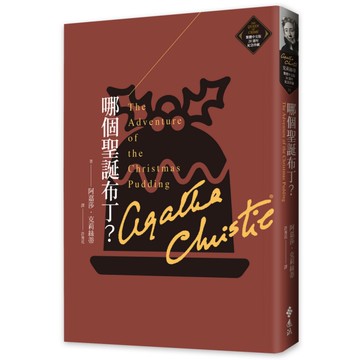 哪個聖誕布丁？(克莉絲蒂繁體中文版20週年紀念珍藏33)