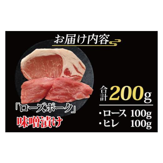 ふるさと納税 茨城県 大洗町  ローズポーク 味噌漬け 約200g (ロース100g,ヒレ100g) 茨城県共通返礼品 ブランド豚 茨城 国産 豚肉 冷凍 内…