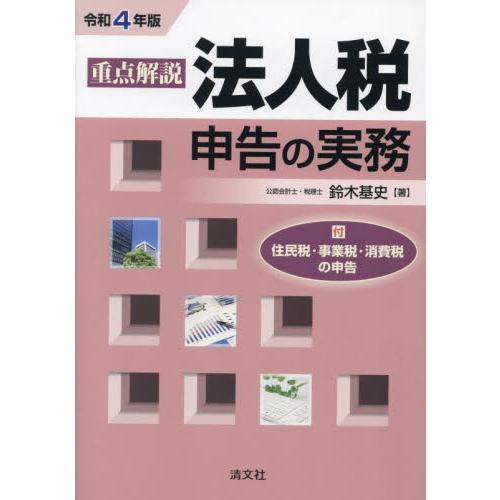 重点解説法人税申告の実務 令和4年版