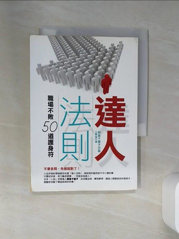 【書寶二手書T8／財經企管_SSL】達人法則：職場不敗50道護身符－風向21_朝倉千惠子