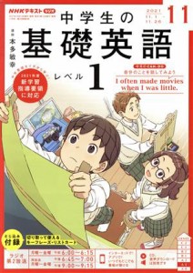  ＮＨＫテキストラジオ　中学生の基礎英語　レベル１(１１　２０２１) 月刊誌／ＮＨＫ出版