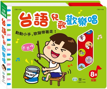 台語兒歌歡樂唱