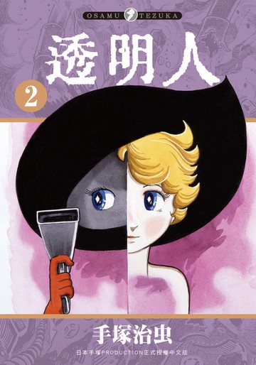 【電子書】透明人 2