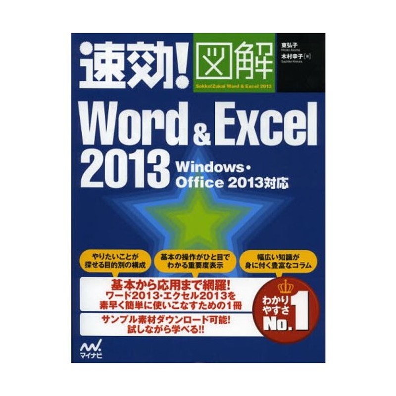 安いそれに目立つ 速効 図解Word Excel 2013 revecap.com