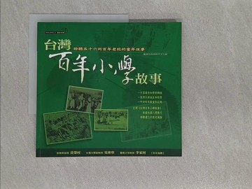 【書寶二手書T1／大學教育_Y9Z】台灣百年小學故事_島嶼柿子文化館