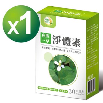 【辰鑫生技】魚腥三草淨體素素食膠囊1入組(魚腥草;穿心蓮;蒲公英;每盒30顆;共30顆)