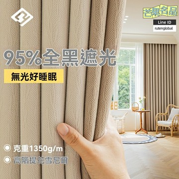 【輕奢遮光】提花窗簾 雪尼爾窗簾 遮光窗簾 成品窗簾 客廳臥室 紹興柯橋 高精密提花 垂墜挺括 免打孔可選