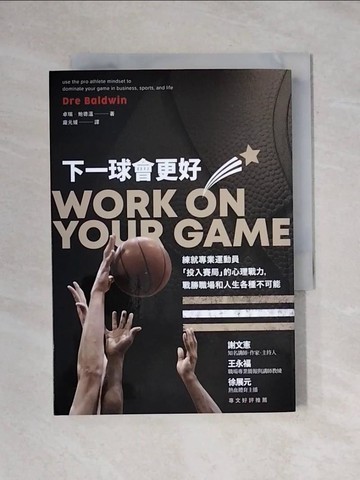 【書寶二手書T1／心理_YA3】下一球會更好：練就專業運動員「投入賽局」的心理戰力，戰勝職場和人生各種不可能_卓瑞·鮑德溫,  龐元媛