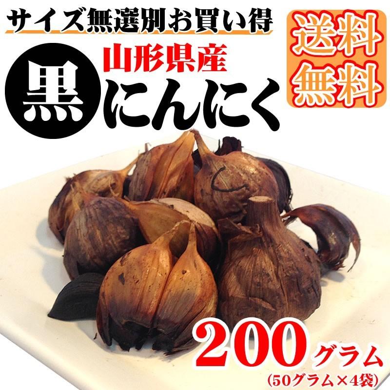  山形県産 黒にんにく 200g  [黒にんにく200ｇ BY3] ゆうパケ 即送