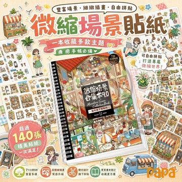 微縮場景貼紙書 保姆級定位線貼 手帳控必買 城市街景貼紙書 手帳拼貼 免裁剪手帳貼紙 免裁剪直接貼超療癒 造景貼紙
