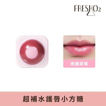 FreshO2 超補水護唇小方糖-焦糖草莓