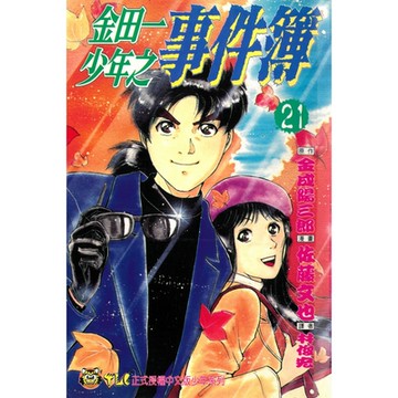 金田一少年之事件簿 (21)_Readmoo 讀墨電子書