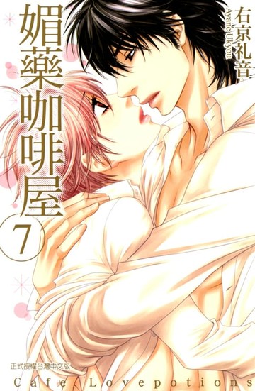 【電子書】媚藥咖啡屋 (7)