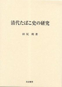 清代たばこ史の研究 田尻利