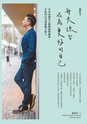 【電子書】游祥禾 每天練習:成為更好的自己：只有承認自己的無知與錯誤:才是內心力量最強大的人