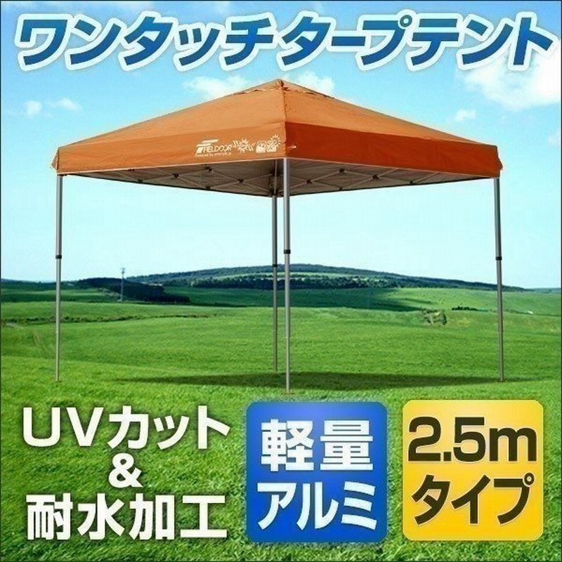 タープテント 2 5m ワンタッチ おしゃれ 日よけ 簡単 タープ テント アウトドア バーベキュー キャンプ 屋台 イベント Uvカット 防水 大型 Fieldoor 送料無料 通販 Lineポイント最大0 5 Get Lineショッピング