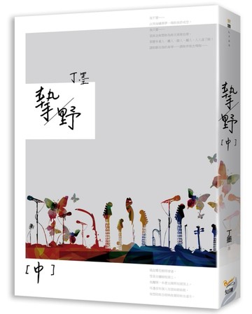 摯野（中）[二手書_普通]