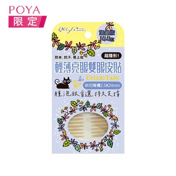 LillyAmor輕薄雙眼皮貼144枚-斜切橄欖